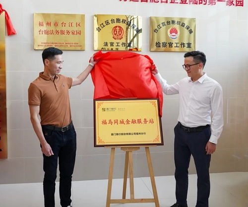 福州市台胞台企交流服务中心与海峡金融商贸融合发展中心揭牌 助力区域经济高质量发展