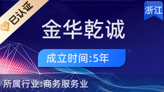 金华乾诚经济信息咨询 助力企业与个人在商务信息咨询领域精准导航