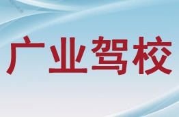 本溪广业驾校 一站式驾考与商务信息咨询服务指南